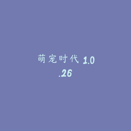 梦幻恋舞 1.5_绿色下载网_苹果游戏_