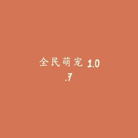 绯色回响 公测版 1.0_绿色下载网_宠物养成_