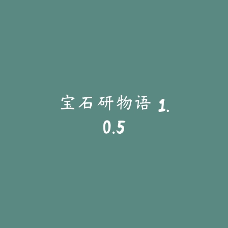另一条路 1.3_绿色下载网_苹果游戏_