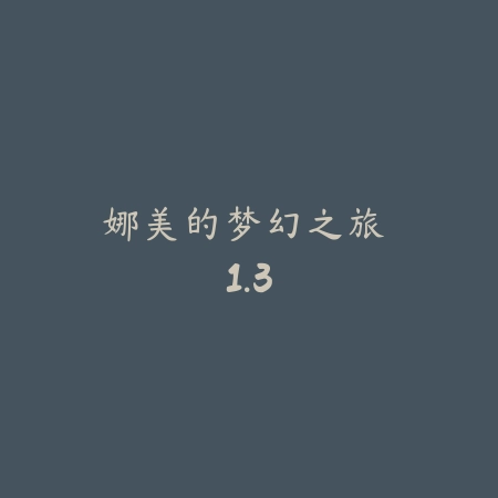 魔法钢琴3 2.6.8_绿色下载网_苹果游戏_