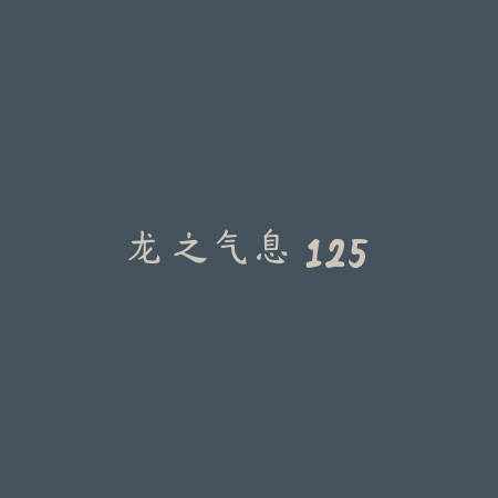 龙之气息 125_绿色下载网_宠物养成_