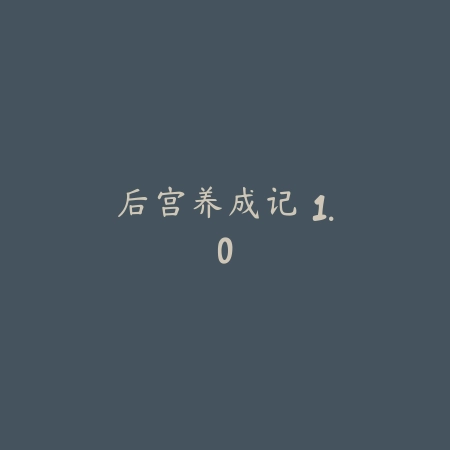 百里挑一 1.4.0_绿色下载网_宠物养成_