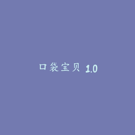 口袋宝贝 1.0_绿色下载网_宠物养成_