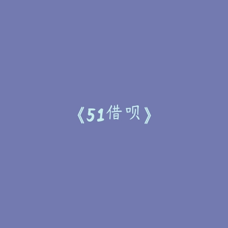 《51借呗》_绿色下载网_苹果APP_
