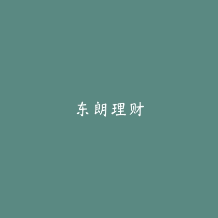 东朗理财_绿色下载网_苹果APP_