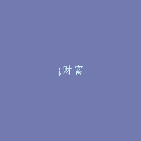 i财富_绿色下载网_苹果APP_