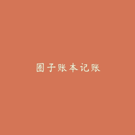 圈子账本记账_绿色下载网_苹果APP_