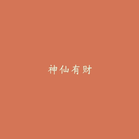 神仙有财_绿色下载网_苹果APP_