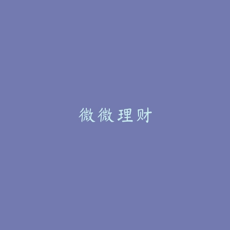 微微理财_绿色下载网_苹果APP_