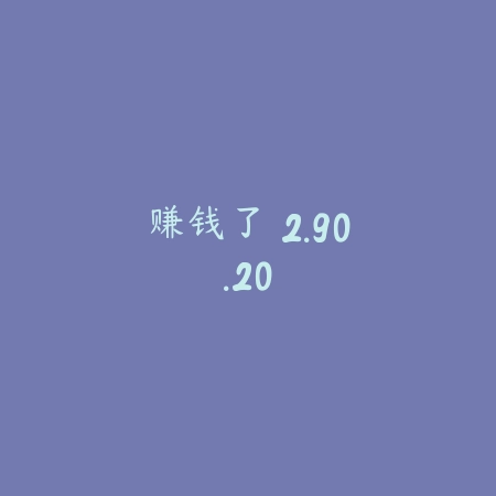 赚钱了 2.90.20_绿色下载网_娱乐趣味 赚钱了 2.90.20-绿色下载网