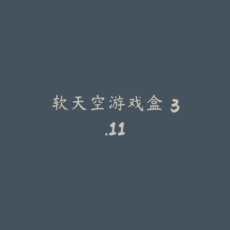 软天空游戏盒 3.11_绿色下载网_娱乐趣味 软天空游戏盒 3.11-绿色下载网