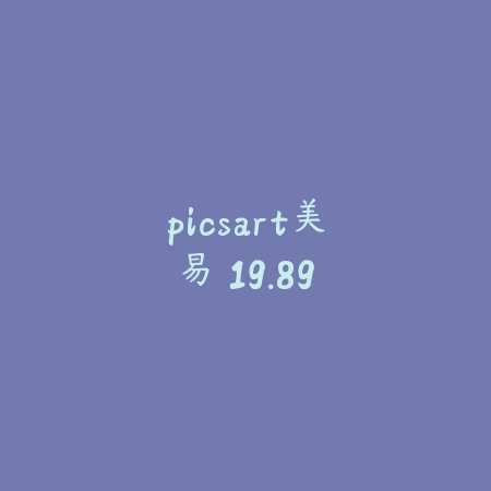 picsart美易 19.89_绿色下载网_娱乐趣味 picsart美易 19.89-绿色下载网