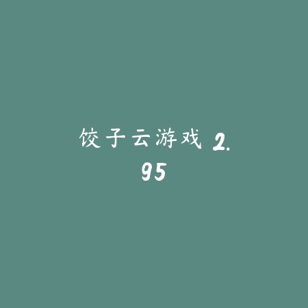 饺子云游戏 2.95_绿色下载网_娱乐趣味 饺子云游戏 2.95-绿色下载网