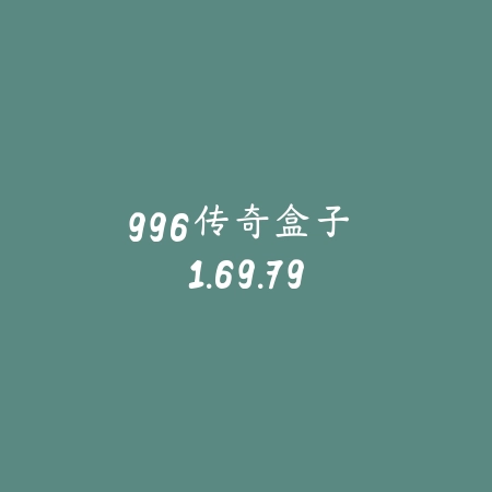 996传奇盒子 1.69.79_绿色下载网_娱乐趣味 996传奇盒子 1.69.79-绿色下载网