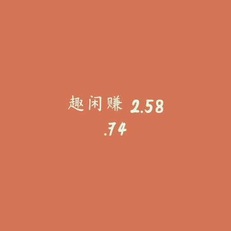 趣闲赚 2.58.74_绿色下载网_娱乐趣味 趣闲赚 2.58.74-绿色下载网