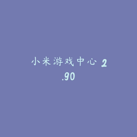 小米游戏中心 2.90_绿色下载网_娱乐趣味 小米游戏中心 2.90-绿色下载网