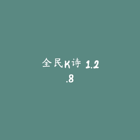全民K诗 1.2.8_绿色下载网_娱乐趣味_