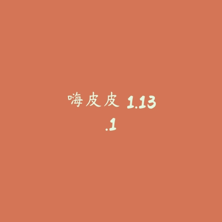 嗨皮皮 1.13.1_绿色下载网_娱乐趣味_