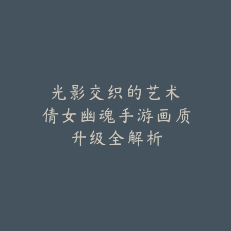 地下城手游传记任务攻略：2025全传记任务流程与奖励_绿色下载网_游戏攻略_