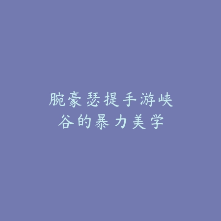 cf手游玄武挑战好用吗？2025最新玄武挑战模式评测与玩法技巧_绿色下载网_游戏攻略_