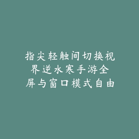 梦幻手游艾斯技能加点攻略：2025最新艾斯技能选择与加点方案_绿色下载网_游戏攻略_