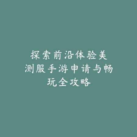 方舟生存进化手游2025泰克弓箭获取视频：秒杀BOSS不是梦！_绿色下载网_游戏攻略_