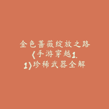火影手游龙年登录界面揭秘：如何找到并设置？_绿色下载网_游戏攻略_