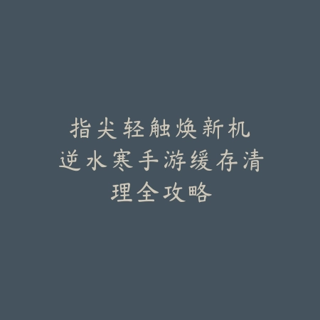吉格斯手游中单厉害吗值得练吗？2025最新吉格斯中单强度分析与玩法评估_绿色下载网_游戏攻略_