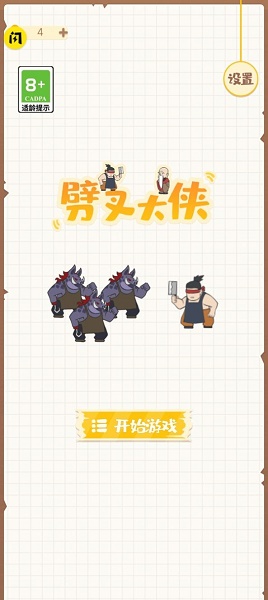 劈叉大侠游戏下载安装v1.0 安卓版_绿色下载网_休闲益智_劈叉大侠