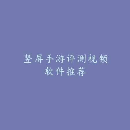 骑士手游排行榜第一名是什么？2025最新骑士题材手游榜首推荐与玩法特色_绿色下载网_游戏推荐_