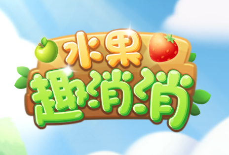 水果趣消消红包版v2.0.10 最新版_绿库站_休闲益智_水果趣消消