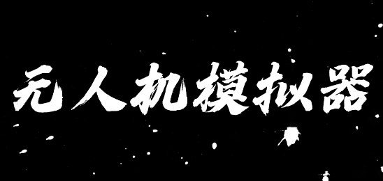 无人机模拟器v1.8 安卓版_绿色下载网_安卓游戏_无人机模拟器