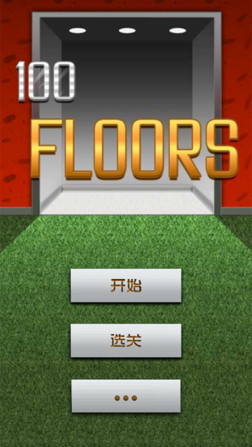 100层电梯下载安装(100 Floors)v2.9.2.0 中文版_绿色下载网_冒险解密_100 Floors _3