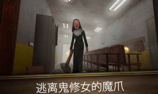 恐怖修女(无尽逃亡)v1.0.2 安卓版_绿色下载网_冒险解密_无尽逃亡