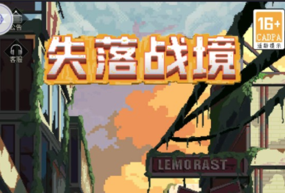 失落战境游戏v4.0.0 安卓版_绿色下载网_冒险解密_失落战境