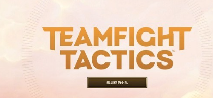 tftpbe美测服手游v15.9.6774704 最新版_绿色下载网_安卓游戏_TFT _14