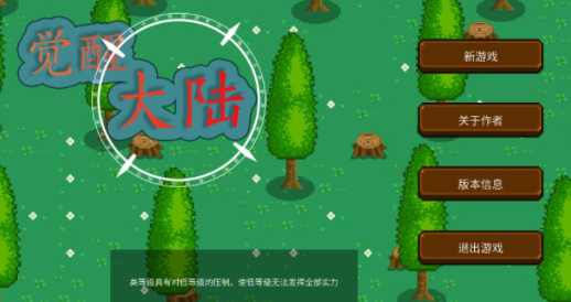 觉醒大陆游戏下载v0.6.4 安卓版_绿色下载网_安卓游戏_觉醒大陆