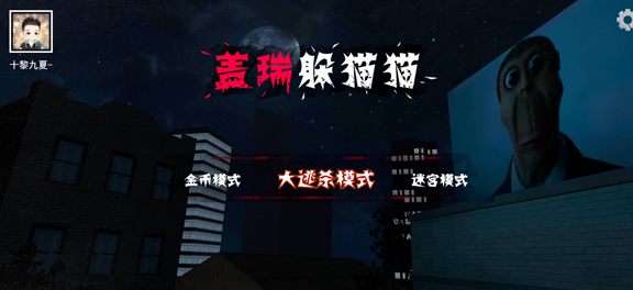盖瑞躲猫猫游戏下载v1.1 安卓版_绿色下载网_冒险解密_盖瑞躲猫猫