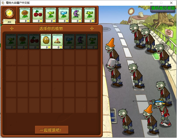 植物大战僵尸模仿者随机版本(PvZ FREE MENU X)v3.3.0 安卓版_绿色下载网_安卓游戏_PvZ FREE MENU X _2