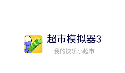 超市模拟器3v1.0.0 安卓版_绿色下载网_安卓游戏_超市模拟器3