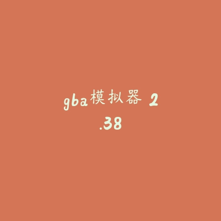 gba模拟器 2.38_绿色下载网_游戏辅助_