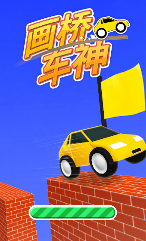 画桥车神!游戏v1.2.6 最新版_绿色下载网_休闲益智_画桥车神!