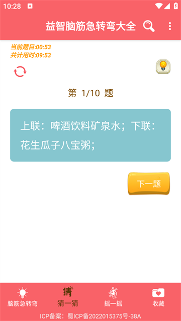 益智脑筋急转弯大全appv2.051 官方版_绿色下载网_休闲益智_益智脑筋急转弯大全 _4
