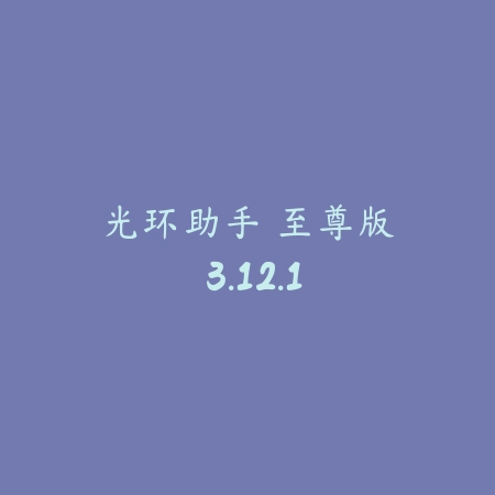 光环助手 至尊版 3.12.1_绿色下载网_游戏辅助_