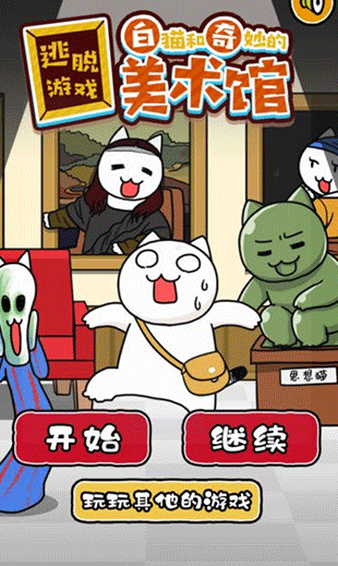 白猫与美术馆游戏下载v1.0.2 安卓版_绿色下载网_冒险解密_白猫与美术馆