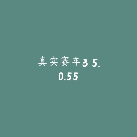 四驱传说 2.5.2_绿色下载网_苹果游戏_