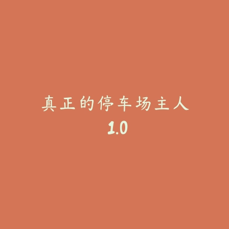弯曲卡丁车赛车手 中文版 1.50_绿色下载网_苹果游戏_