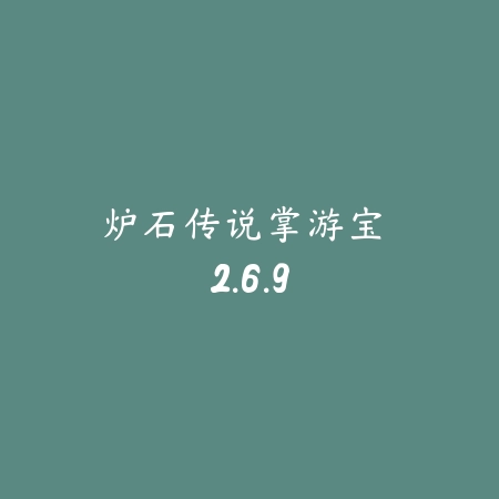 炉石传说掌游宝 2.6.9_绿色下载网_游戏辅助_