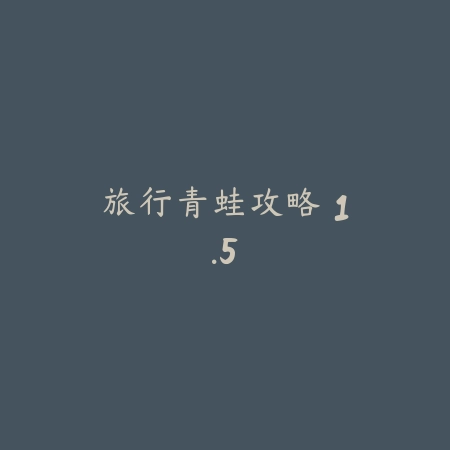 逃跑男孩 0.453_绿色下载网_生存冒险_
