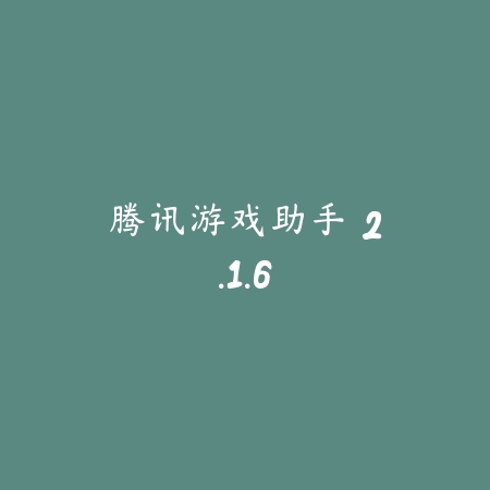 腾讯游戏助手 2.1.6_绿色下载网_游戏辅助_